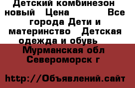 Детский комбинезон  новый › Цена ­ 1 000 - Все города Дети и материнство » Детская одежда и обувь   . Мурманская обл.,Североморск г.